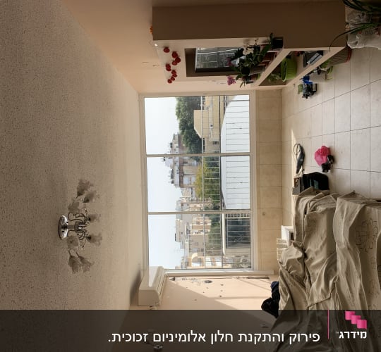פירוק והתקנת חלון אלומיניום זכוכית.